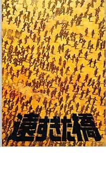 Amazon.co.jp: 映画パンフレット 「遠すぎた橋」 出演 ロバート
